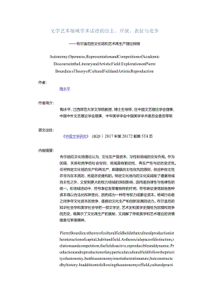 文学艺术场域学术话语的自主、开放、表征与竞争-——布尔迪厄的文化场和艺术再生产理论探微_1.docx