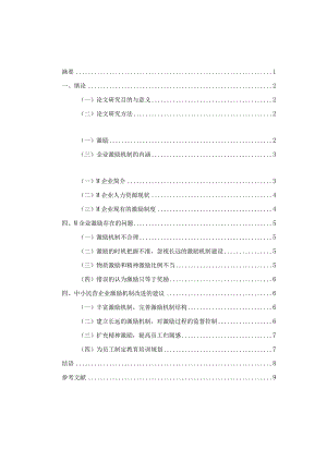 中小民营企业激励机制存在的问题和对策研究——以M企业为例 人力资源管理专业.docx