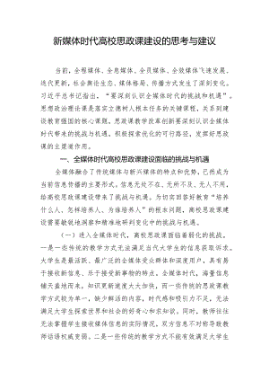 新媒体时代高校思政课建设的思考与建议.docx