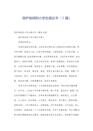 保护地球的小学生倡议书（3篇）.docx