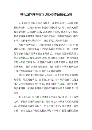 幼儿园体育课程培训心得体会精选五篇.docx