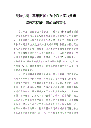 党课讲稿：牢牢把握“九个以”实践要求坚定不移推进党的自我革命.docx