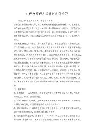 大班教师班务工作计划怎么写.docx