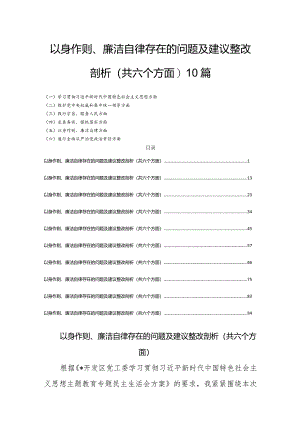对照以身作则、廉洁自律存在的问题及建议整改剖析(共六个方面)10篇.docx
