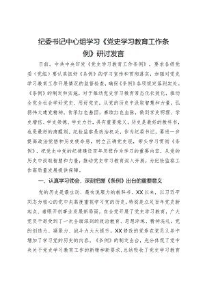 纪委书记中心组学习《党史学习教育工作条例》研讨发言.docx