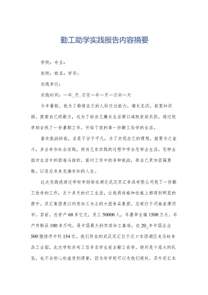 勤工助学实践报告内容摘要.docx