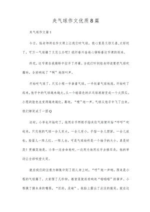 夹气球作文优质8篇.docx