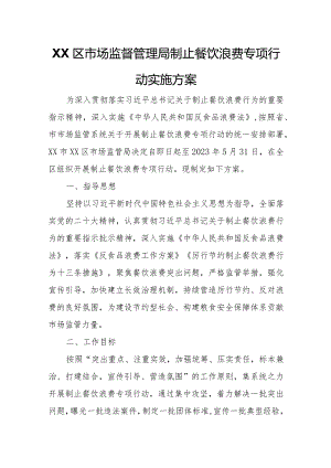 XX区市场监督管理局制止餐饮浪费专项行动实施方案.docx