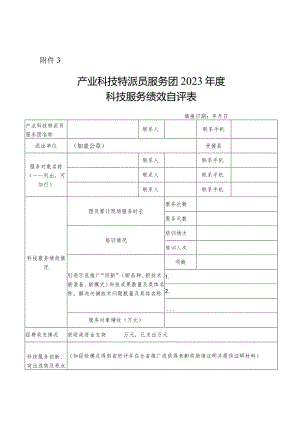产业科技特派员服务团2023年度科技服务绩效自评表.docx