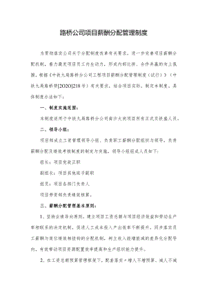 路桥公司项目薪酬分配管理制度.docx