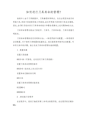 如何进行刀具寿命的管理？.docx