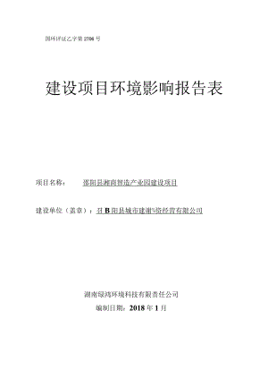 国环评证乙字第2706号建设项目环境影响报告表.docx