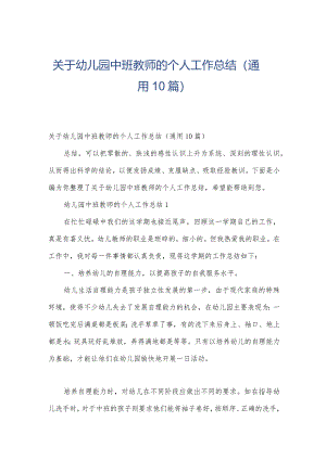 关于幼儿园中班教师的个人工作总结（通用10篇）.docx