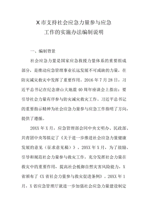 X市支持社会应急力量参与应急工作的实施办法编制说明.docx
