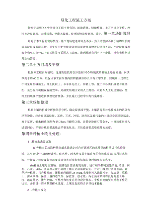 绿化工程施工方案.docx