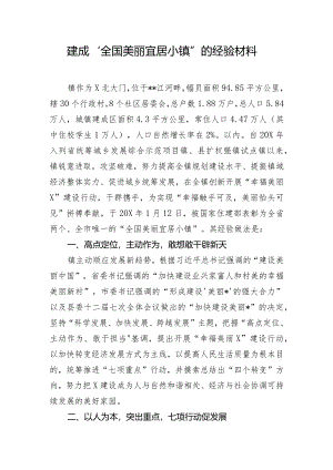 建成“全国美丽宜居小镇”的经验材料.docx