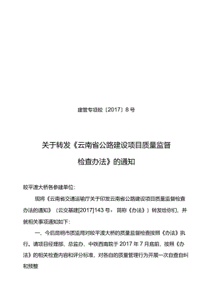 关于转发《云南省公路建设项目质量监督检查办法》的通知.docx