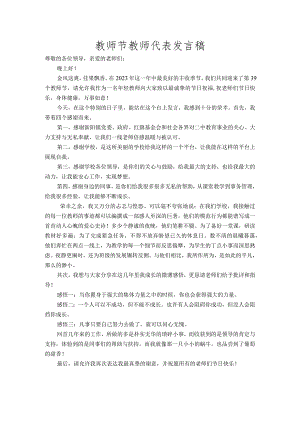 教师节教师代表发言稿.docx