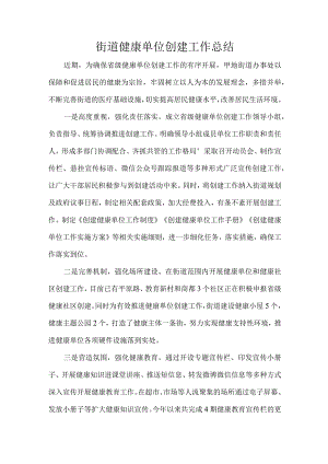 街道健康单位创建工作总结.docx