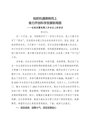 在2024年度经济暨党建工作会议上的讲话.docx