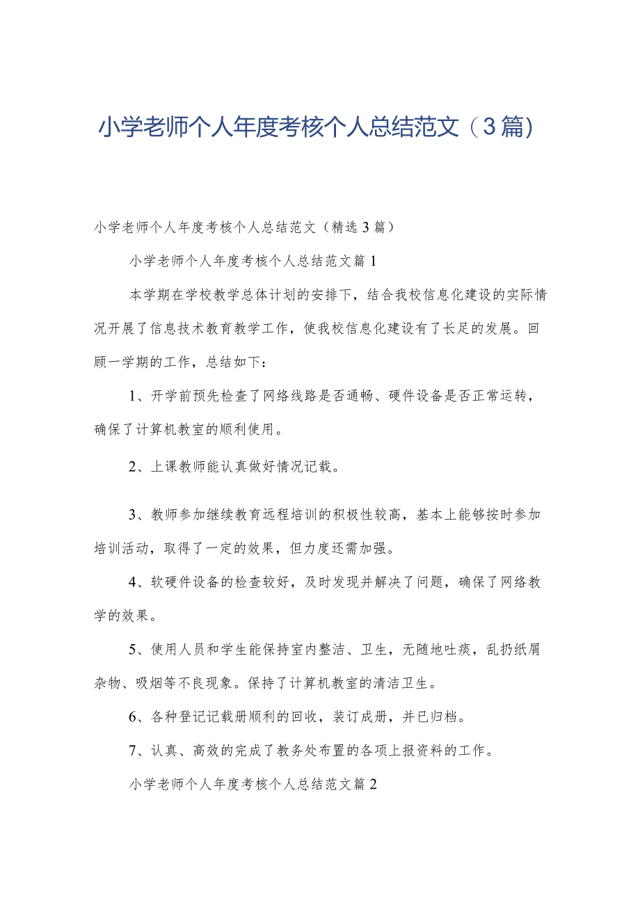 小学老师个人年度考核个人总结范文(3篇).docx_第1页