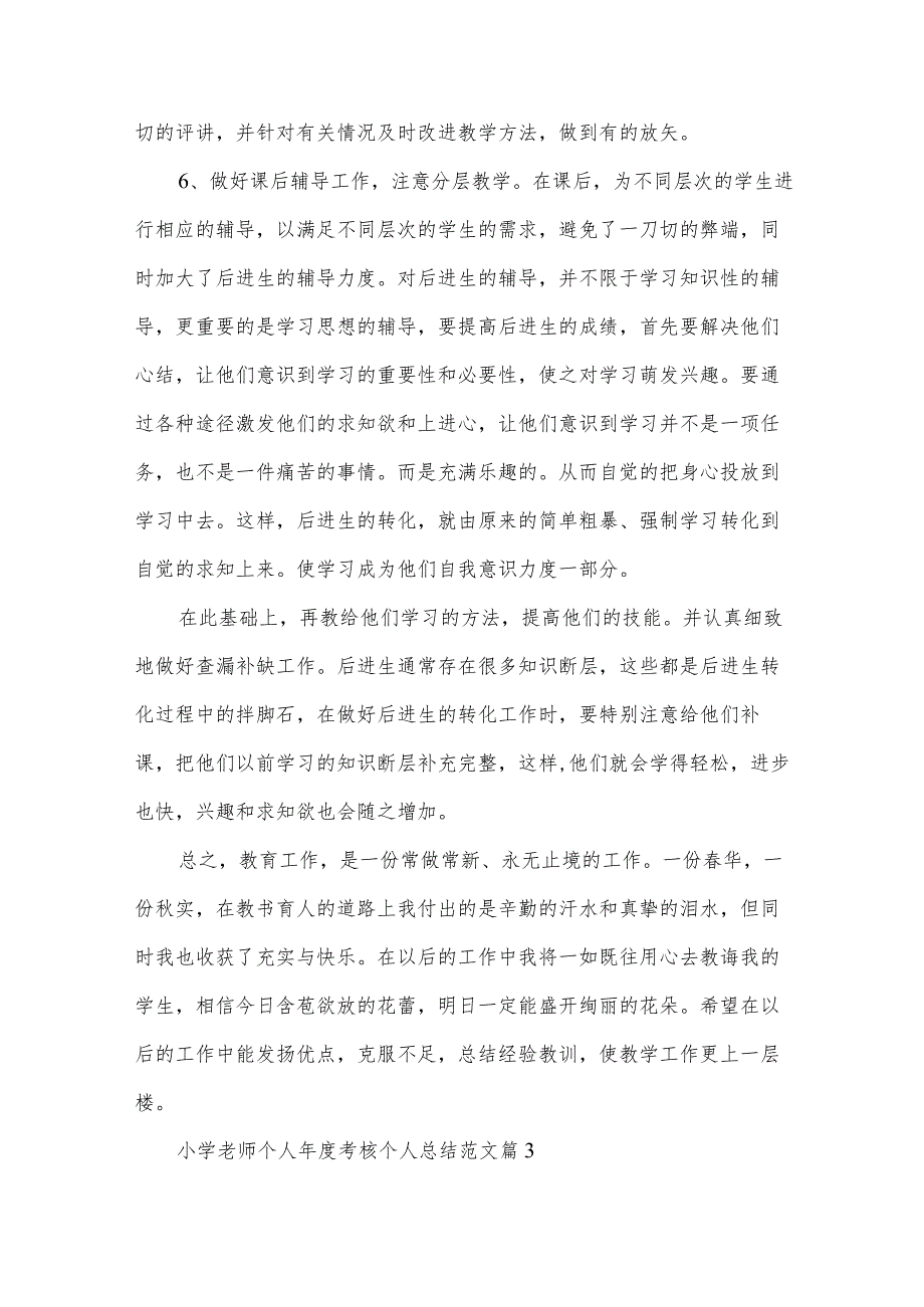小学老师个人年度考核个人总结范文(3篇).docx_第3页