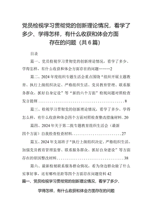党员检视学习贯彻党的创新理论情况看学了多少、学得怎样有什么收获和体会方面存在的问题（共6篇）.docx