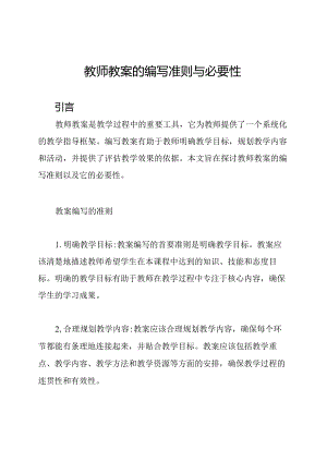 教师教案的编写准则与必要性.docx