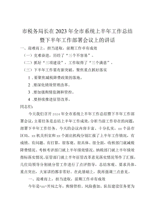 市税务局长在2024年全市系统上半年工作总结暨下半年工作部署会议上的讲话.docx