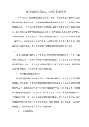 新型储能盈利能力与投资前景分析.docx