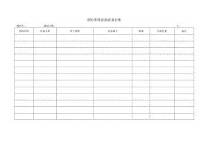 30消防系统设施设备台帐.docx