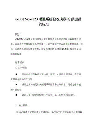 GB50243-2023暖通系统验收规章-必须遵循的标准.docx