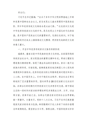 深入推进“第二个结合”传承弘扬红色家训讲稿.docx