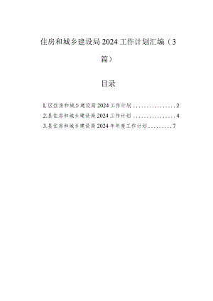 住房和城乡建设局2024工作计划汇编（3篇）.docx