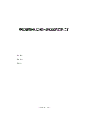 电脑摄影器材及相关设备采购询价文件.docx