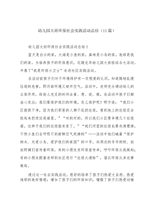 幼儿园大班环保社会实践活动总结（11篇）.docx