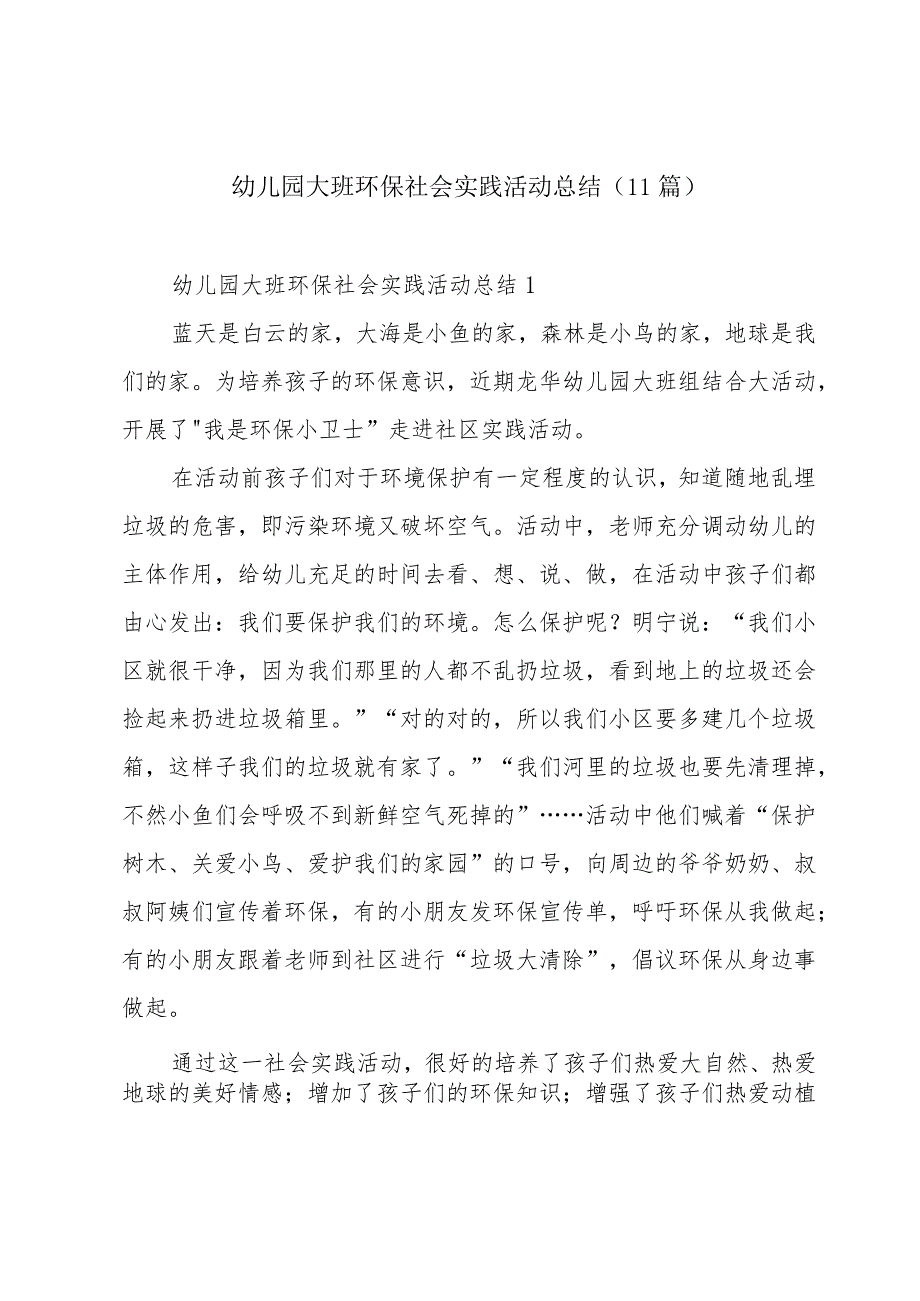 幼儿园大班环保社会实践活动总结(11篇).docx_第1页
