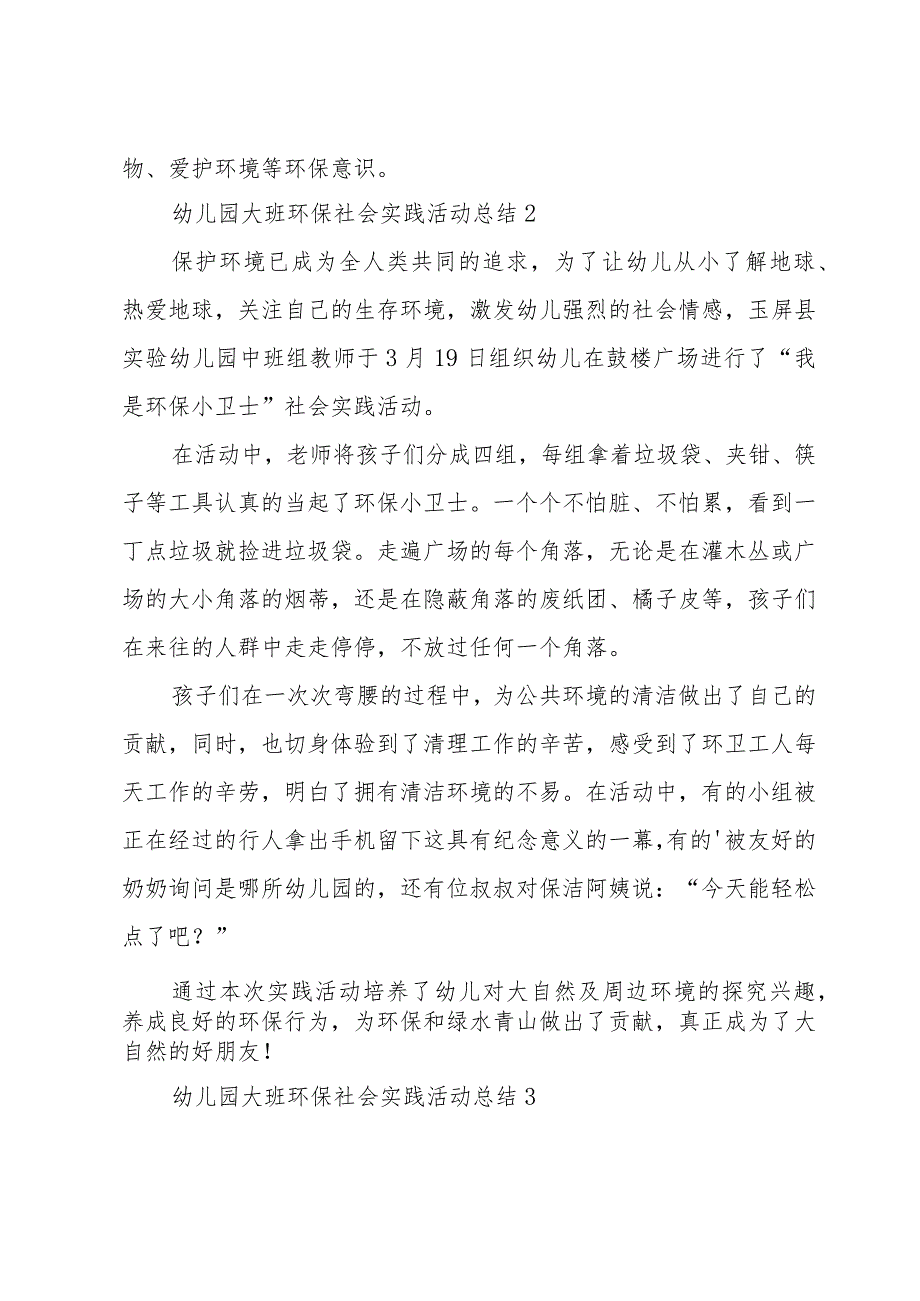 幼儿园大班环保社会实践活动总结(11篇).docx_第2页