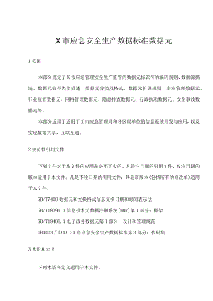 X市应急安全生产数据标准数据元.docx