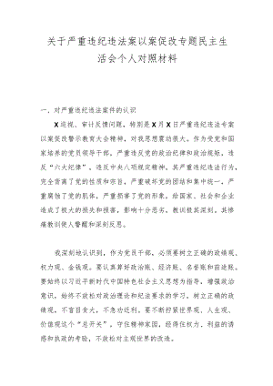 关于严重违纪违法案以案促改专题民主生活会个人对照材料.docx
