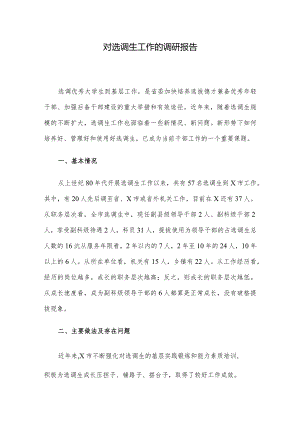 对选调生工作的调研报告.docx