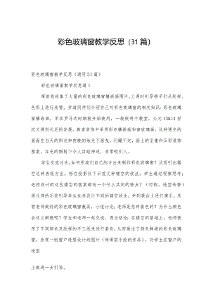 彩色玻璃窗教学反思（31篇）.docx