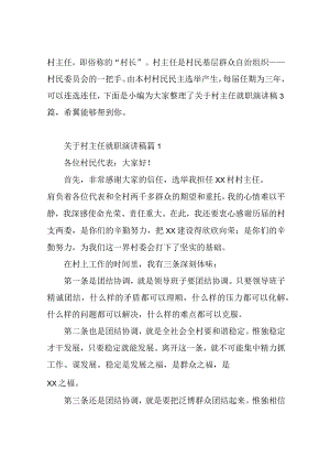 关于村主任就职演讲稿.docx