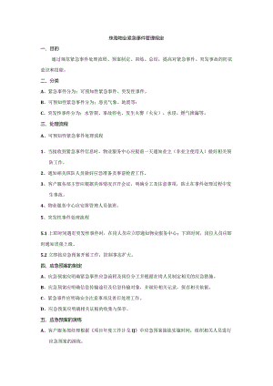 珠海物业紧急事件管理规定.docx