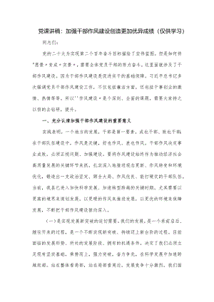 党课讲稿：加强干部作风建设 创造更加优异成绩.docx