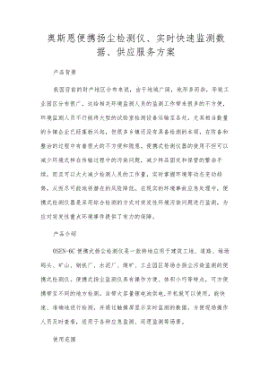 奥斯恩便携扬尘检测仪、实时快速监测数据、提供服务方案.docx