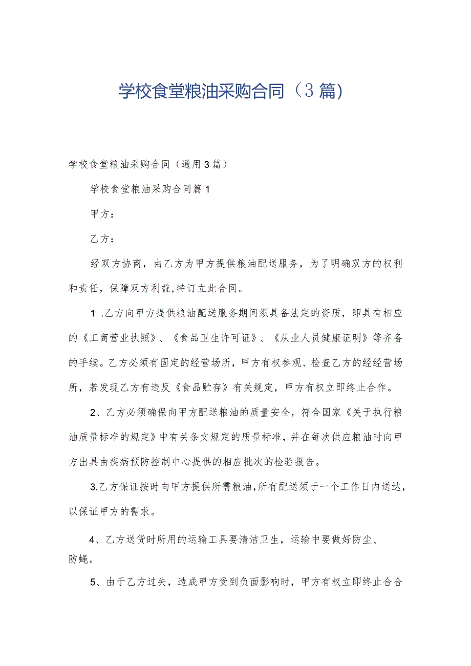 学校食堂粮油采购合同(3篇).docx_第1页