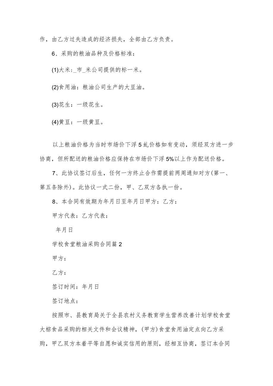 学校食堂粮油采购合同(3篇).docx_第2页
