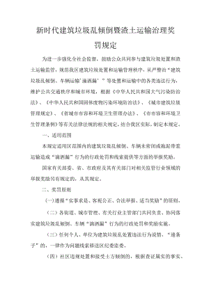 新时代建筑垃圾乱倾倒暨渣土运输治理奖罚规定.docx