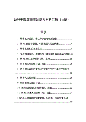 领导干部履职主题访谈材料汇编（12篇）.docx